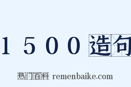 1500造句是什么意思的图片